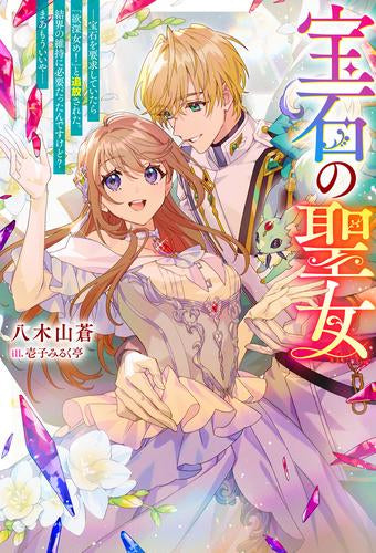 [ライトノベル]宝石の聖女-宝石を要求していたら「欲深女め!」と追放された。結界の維持に必要だったんですけど? まあもういいや- (全1冊)