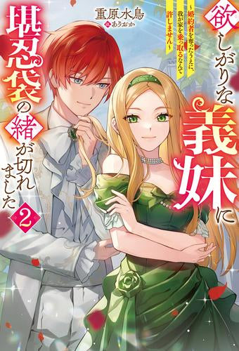 [ライトノベル]欲しがりな義妹に堪忍袋の緒が切れました ～婚約者を奪ったうえに、我が家を乗っ取るなんて許しません～ (全2冊)