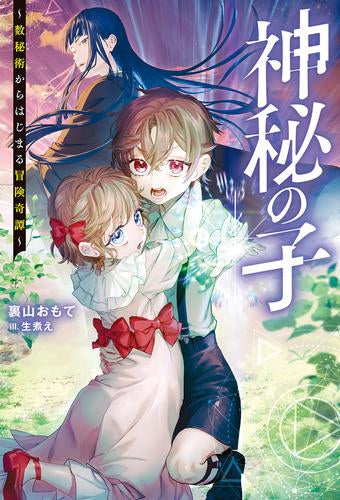 [ライトノベル]神秘の子 ～数秘術からはじまる冒険奇譚～ (全1冊)