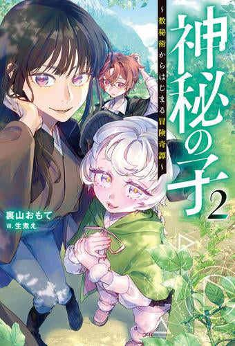 [ライトノベル]神秘の子 ～数秘術からはじまる冒険奇譚～ (全2冊)