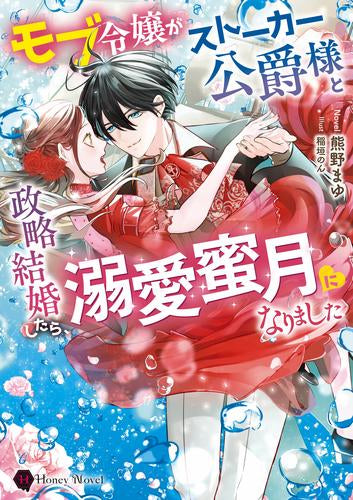 [ライトノベル]モブ令嬢がストーカー公爵様と政略結婚したら、溺愛蜜月になりました (全1冊)