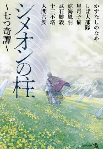 [ライトノベル]シメオンの柱 ～七つ奇譚～ (全1冊)