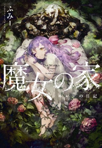 【ライトノベル】魔女の家 エレンの日記 (全1冊)