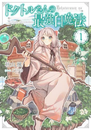 [ライトノベル]ドクトルさんの最強白魔法 (全1冊)
