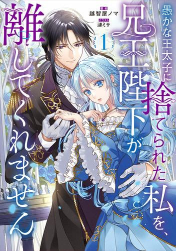 [ライトノベル]愚かな王太子に捨てられた私を、兄王陛下が離してくれません (全1冊)