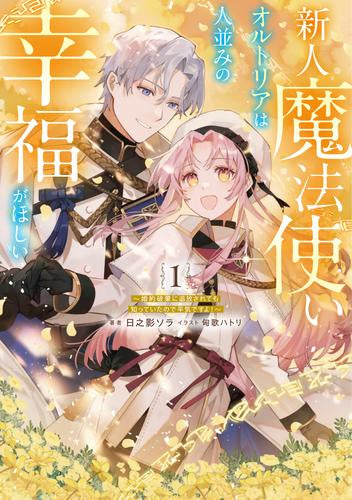 [ライトノベル]新人魔法使いオルトリアは人並みの幸福がほしい ～婚約破棄に追放されても知っていたので平気ですよ!～ (全1冊)