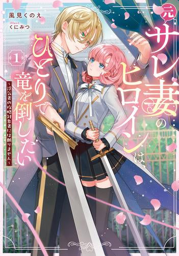 [ライトノベル]元サレ妻のヒロインは、ひとりで竜を倒したい ～浮気者の攻略対象者には頼りません～ (全1冊)