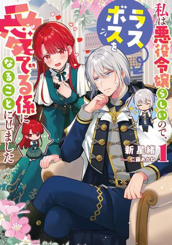 [ライトノベル]私は悪役令嬢らしいので、ラスボスを愛でる係になることにしました (全1冊)