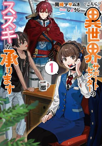[ライトノベル]こちら、異世界サポートセンターのスズキが承ります (全1冊)