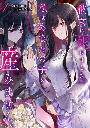 [ライトノベル]「彼女は死にました。」私はあなたの子を産みません。 (全1冊)
