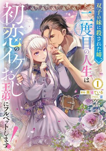 [ライトノベル]双子の妹に殺された姉、二度目の人生は初恋のイケおじ王弟にフルベットします! (全1冊)