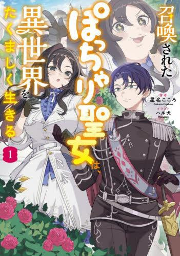 [ライトノベル]召喚されたぽっちゃり聖女は、異世界をたくましく生きる (全1冊)