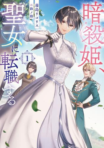 [ライトノベル]暗殺姫、聖女に転職する (全1冊)