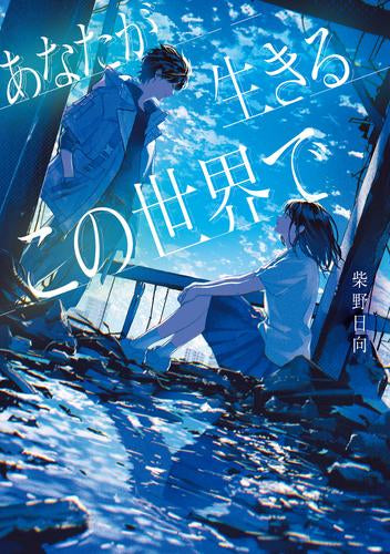 [ライトノベル]あなたが生きるこの世界で (全1冊)