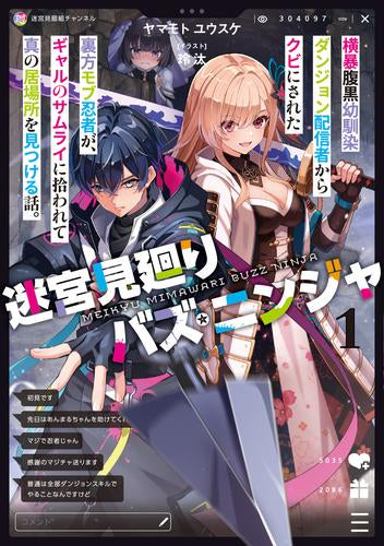 [ライトノベル]迷宮見廻りバズ・ニンジャ 横暴腹黒幼馴染ダンジョン配信者からクビにされた裏方モブ忍者が、ギャルのサムライに拾われて真の居場所を見つける話。 (全1冊)