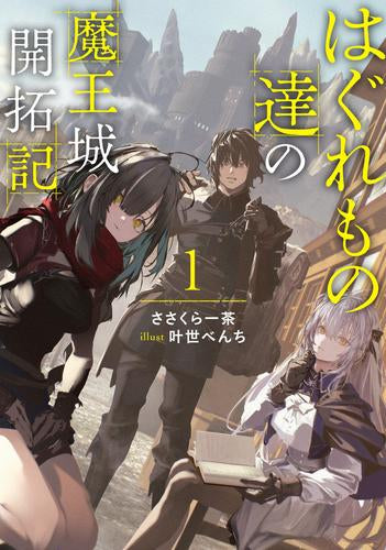 [ライトノベル]はぐれもの達の魔王城開拓記 (全1冊)