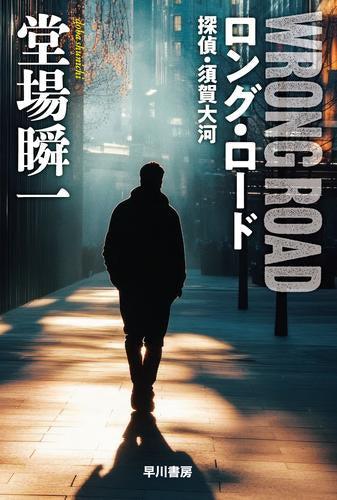 [文庫]ロング・ロード 探偵・須賀大河