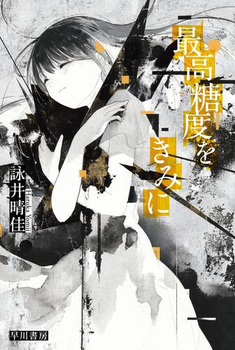 [ライトノベル]最高糖度をきみに (全1冊)