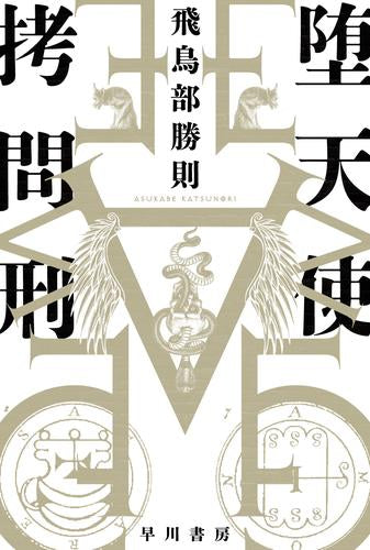 [ライトノベル]堕天使拷問刑 (全1冊)