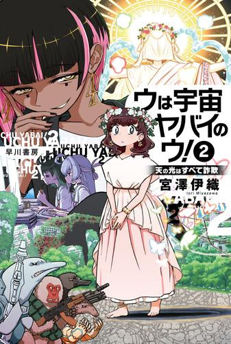 [ライトノベル]ウは宇宙ヤバイのウ! (全2冊)