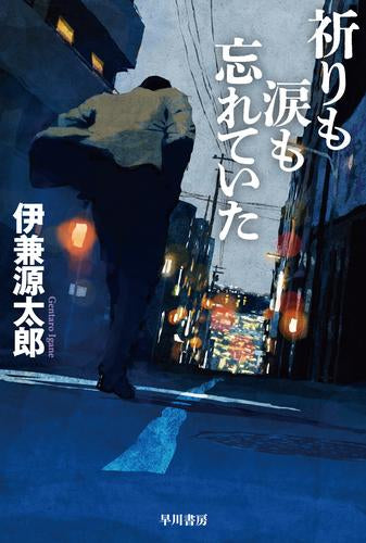 祈りも涙も忘れていた