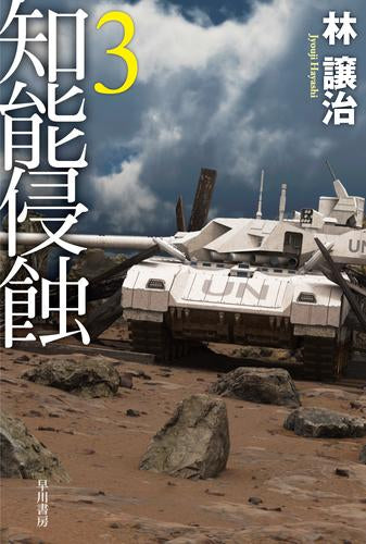 [文庫]知能侵蝕(全3冊)