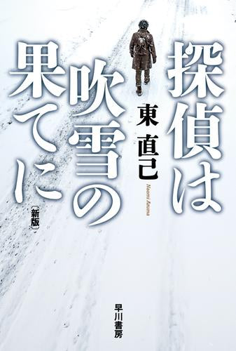 [文庫]探偵は吹雪の果てに〔新版〕