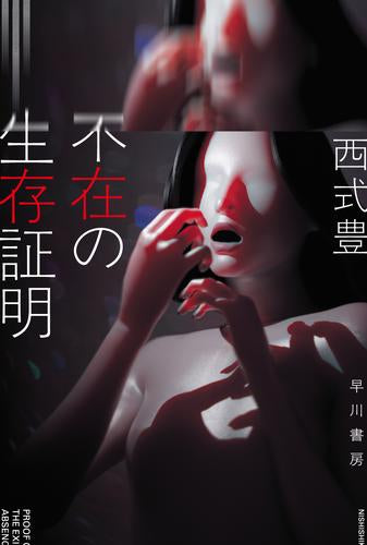 [文庫]不在の生存証明