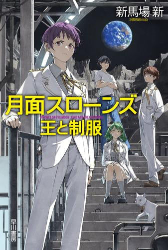 [ライトノベル]月面スローンズ (全1冊)