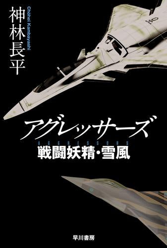 [ライトノベル]アグレッサーズ 戦闘妖精・雪風 (全1冊)