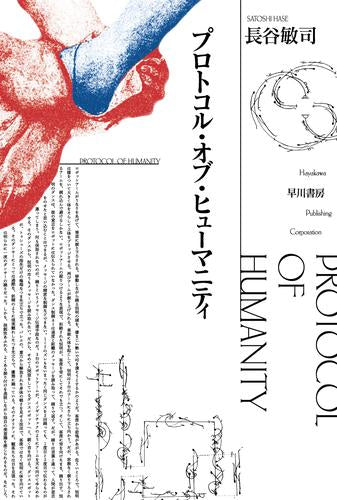 [文庫]プロトコル・オブ・ヒューマニティ