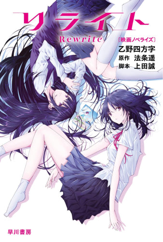 [ライトノベル]リライト[映画ノベライズ] (全1冊)