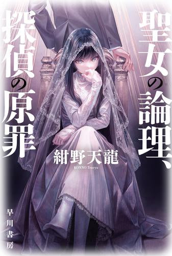 [ライトノベル]聖女の論理、探偵の原罪 (全1冊)