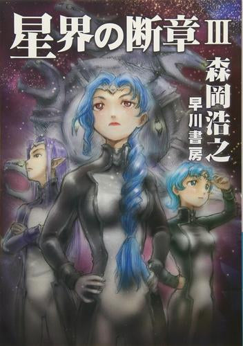 [ライトノベル]星界の断章 (全3冊)