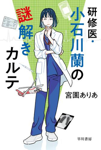 [ライトノベル]研修医・小石川蘭の謎解きカルテ (全1冊)