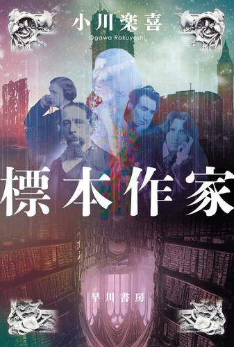 [文庫]標本作家