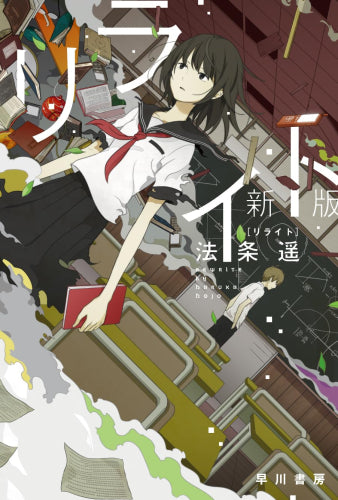 [ライトノベル]リライト[新版] (全1冊)