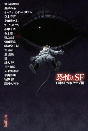 [文庫]恐怖とSF