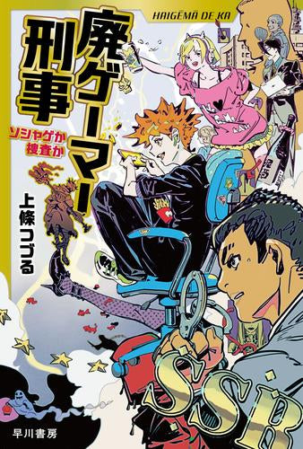 [ライトノベル]廃ゲーマー刑事 ソシャゲか捜査か (全1冊)