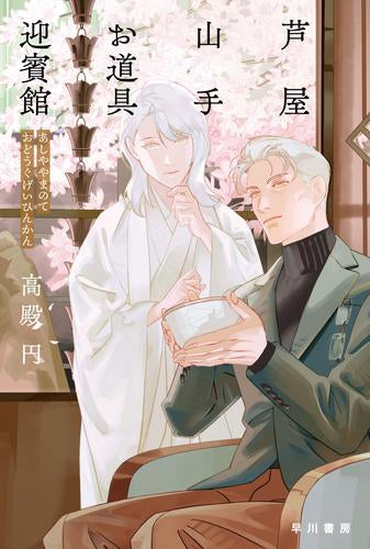 [ライトノベル]芦屋山手 お道具迎賓館 (全1冊)
