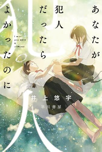 [ライトノベル]あなたが犯人だったらよかったのに (全1冊)