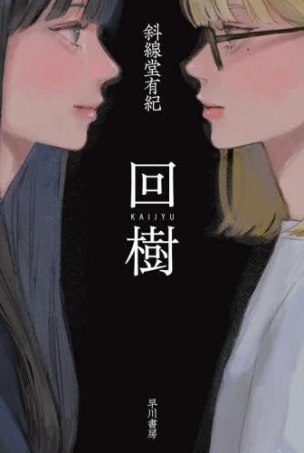 [ライトノベル]回樹 (全1冊)