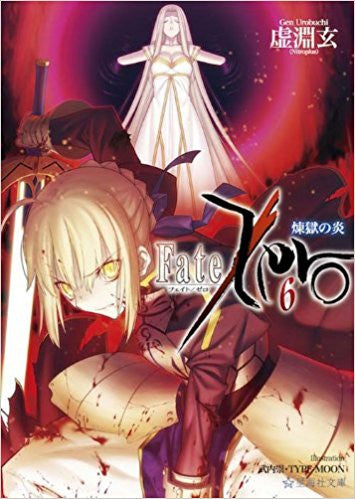 【ライトノベル】Fate/Zero(全6冊)
