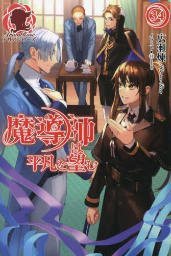 [ライトノベル]魔導師は平凡を望む (全34冊)
