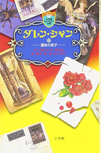 【文庫】ダレン・シャン (全12冊)