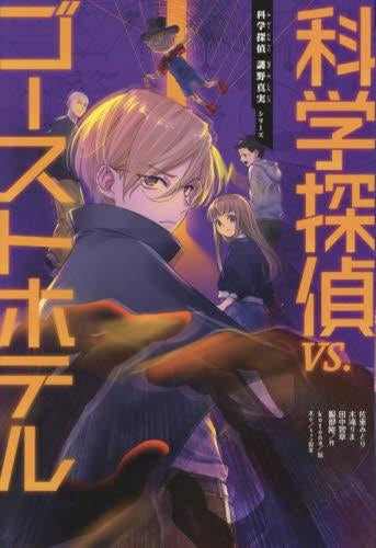 科学探偵 謎野真実シリーズ (全23冊)