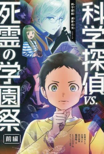 科学探偵 謎野真実シリーズ (全21冊)