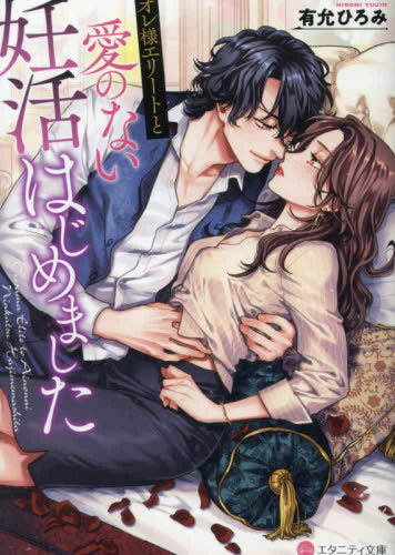 [ライトノベル]オレ様エリートと愛のない妊活はじめました[文庫版] (全1冊)