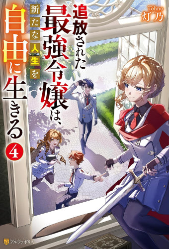 [ライトノベル]追放された最強令嬢は、新たな人生を自由に生きる (全4冊)