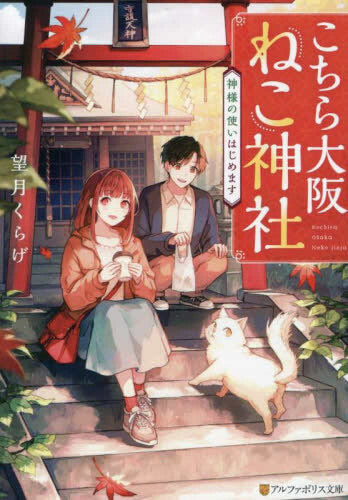 [ライトノベル]こちら大阪ねこ神社 神様の使いはじめます (全1冊)